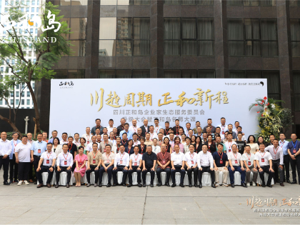 四川正和島企業(yè)家生態(tài)服務(wù)委員會(huì)升級(jí)大會(huì)圓滿(mǎn)落幕，黃樂(lè)忠董事長(zhǎng)連任四川 正和島秘書(shū)長(zhǎng)，并做發(fā)展工作總結(jié)匯報(bào)及2024年規(guī)劃和展望